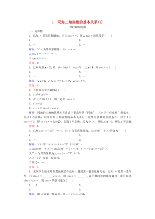 高中数学 第3章 三角恒等变形 1 同角三角函数的基本关系（1）练习 北师大版必修4-北师大版高一必修4数学试题
