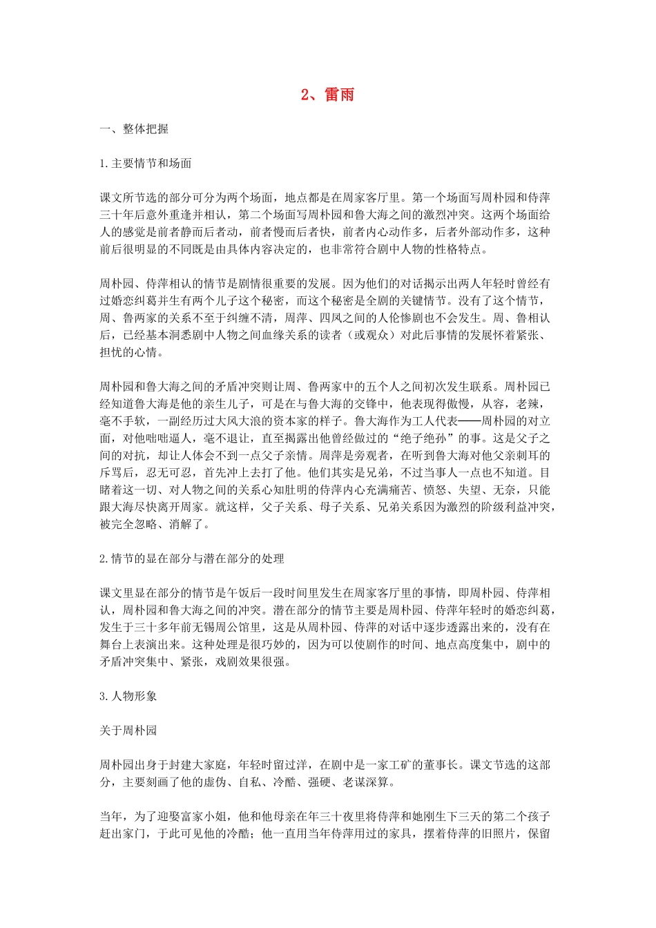高中语文教学资料 1.2《雷雨》教学参考 新人教版必修4_第1页