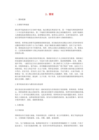 高中语文教学资料 1.2《雷雨》教学参考 新人教版必修4