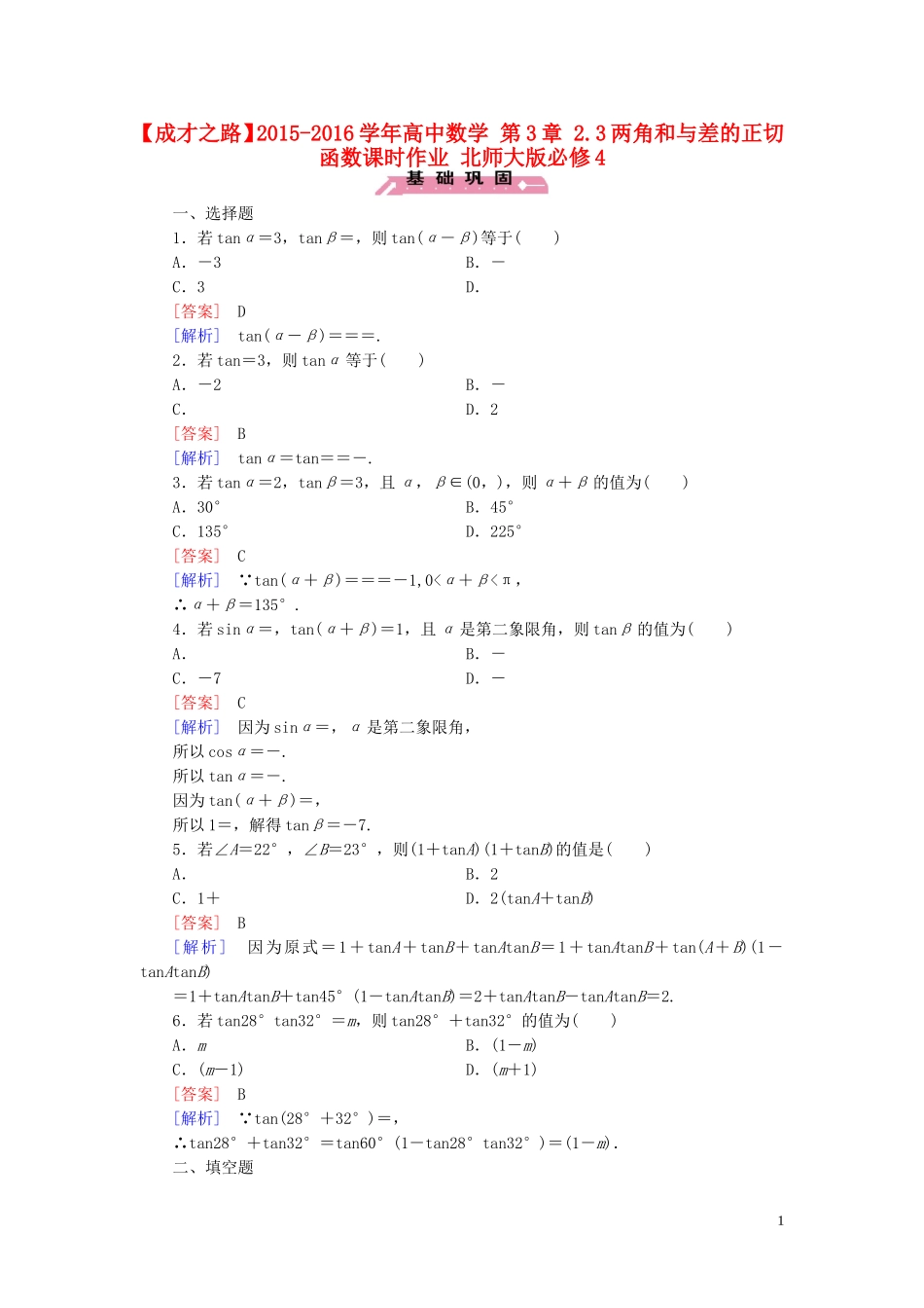 高中数学 第3章 2.3两角和与差的正切函数课时作业 北师大版必修4-北师大版高一必修4数学试题_第1页