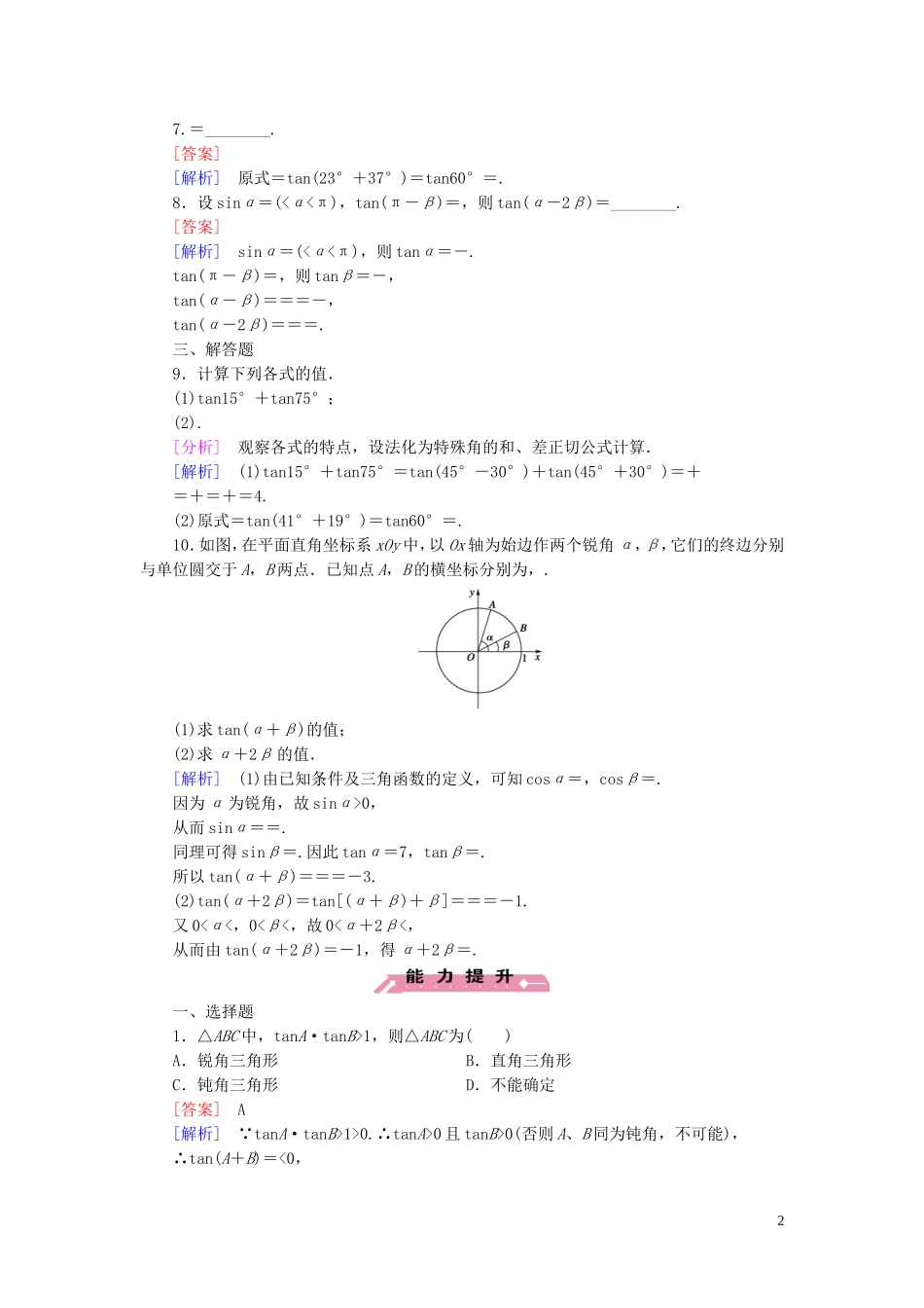 高中数学 第3章 2.3两角和与差的正切函数课时作业 北师大版必修4-北师大版高一必修4数学试题_第2页