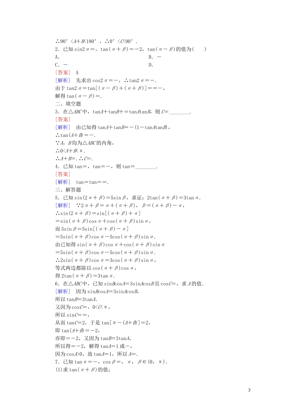 高中数学 第3章 2.3两角和与差的正切函数课时作业 北师大版必修4-北师大版高一必修4数学试题_第3页