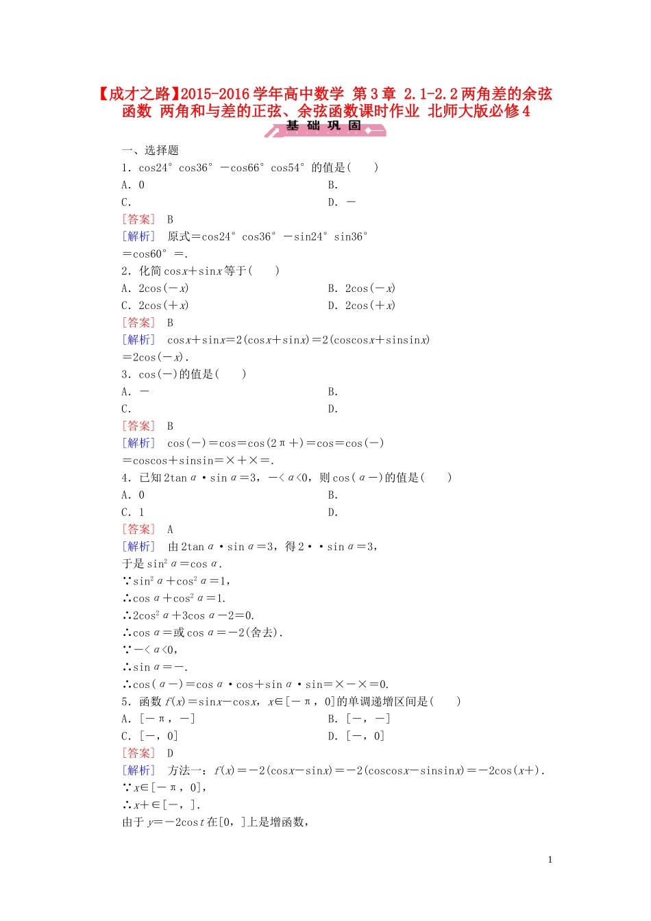 高中数学 第3章 2.1-2.2两角差的余弦函数 两角和与差的正弦、余弦函数课时作业 北师大版必修4-北师大版高一必修4数学试题_第1页