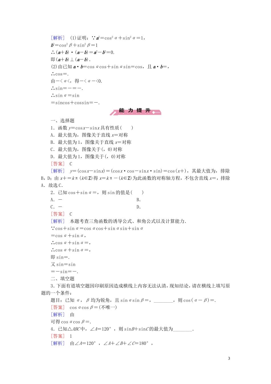 高中数学 第3章 2.1-2.2两角差的余弦函数 两角和与差的正弦、余弦函数课时作业 北师大版必修4-北师大版高一必修4数学试题_第3页