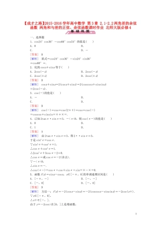 高中数学 第3章 2.1-2.2两角差的余弦函数 两角和与差的正弦、余弦函数课时作业 北师大版必修4-北师大版高一必修4数学试题
