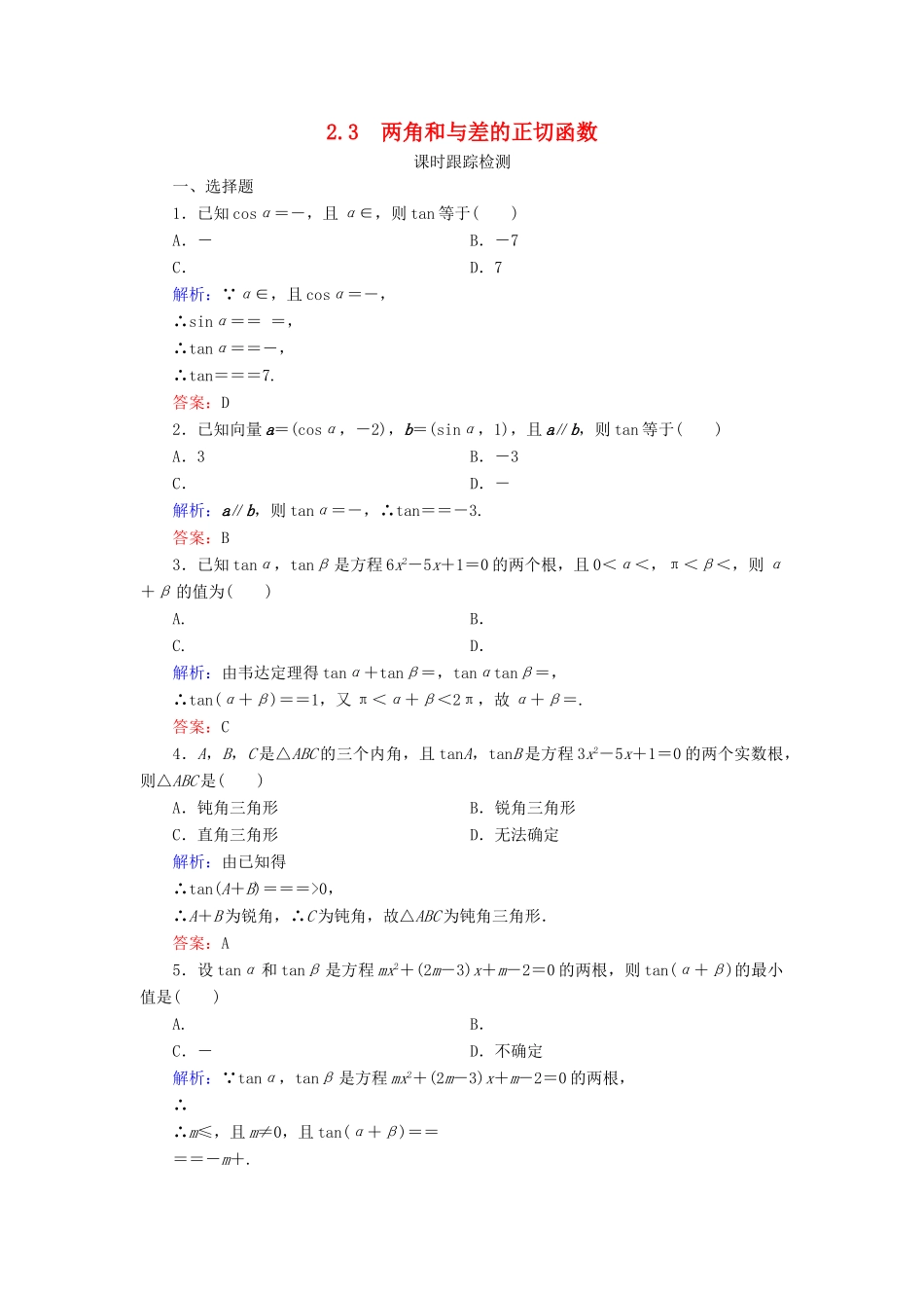 高中数学 第3章 三角恒等变形 2 两角和与差的三角函数 2.3 两角和与差的正切函数练习 北师大版必修4-北师大版高一必修4数学试题_第1页