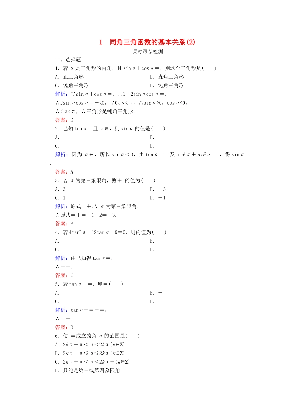 高中数学 第3章 三角恒等变形 1 同角三角函数的基本关系（2）练习 北师大版必修4-北师大版高一必修4数学试题_第1页