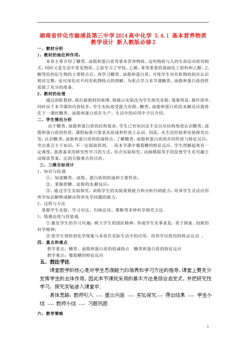 湖南省怀化市溆浦县第三中学2014高中化学 3.4.1 基本营养物质教学设计 新人教版必修2_第1页