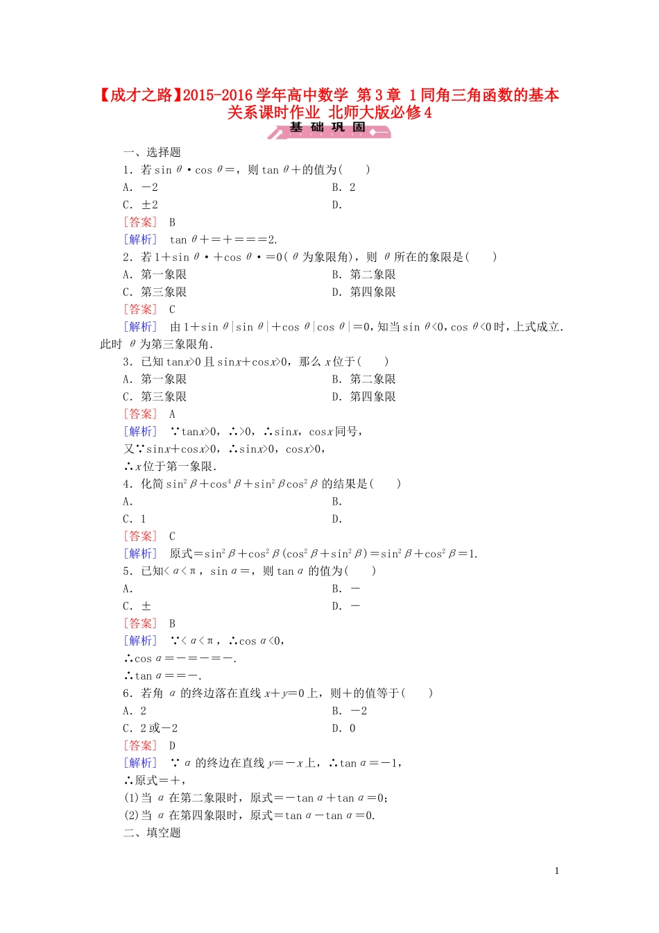 高中数学 第3章 1同角三角函数的基本关系课时作业 北师大版必修4-北师大版高一必修4数学试题_第1页