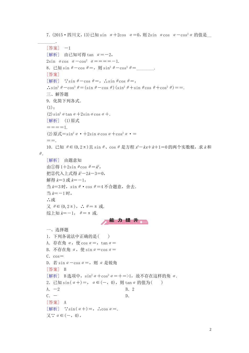 高中数学 第3章 1同角三角函数的基本关系课时作业 北师大版必修4-北师大版高一必修4数学试题_第2页