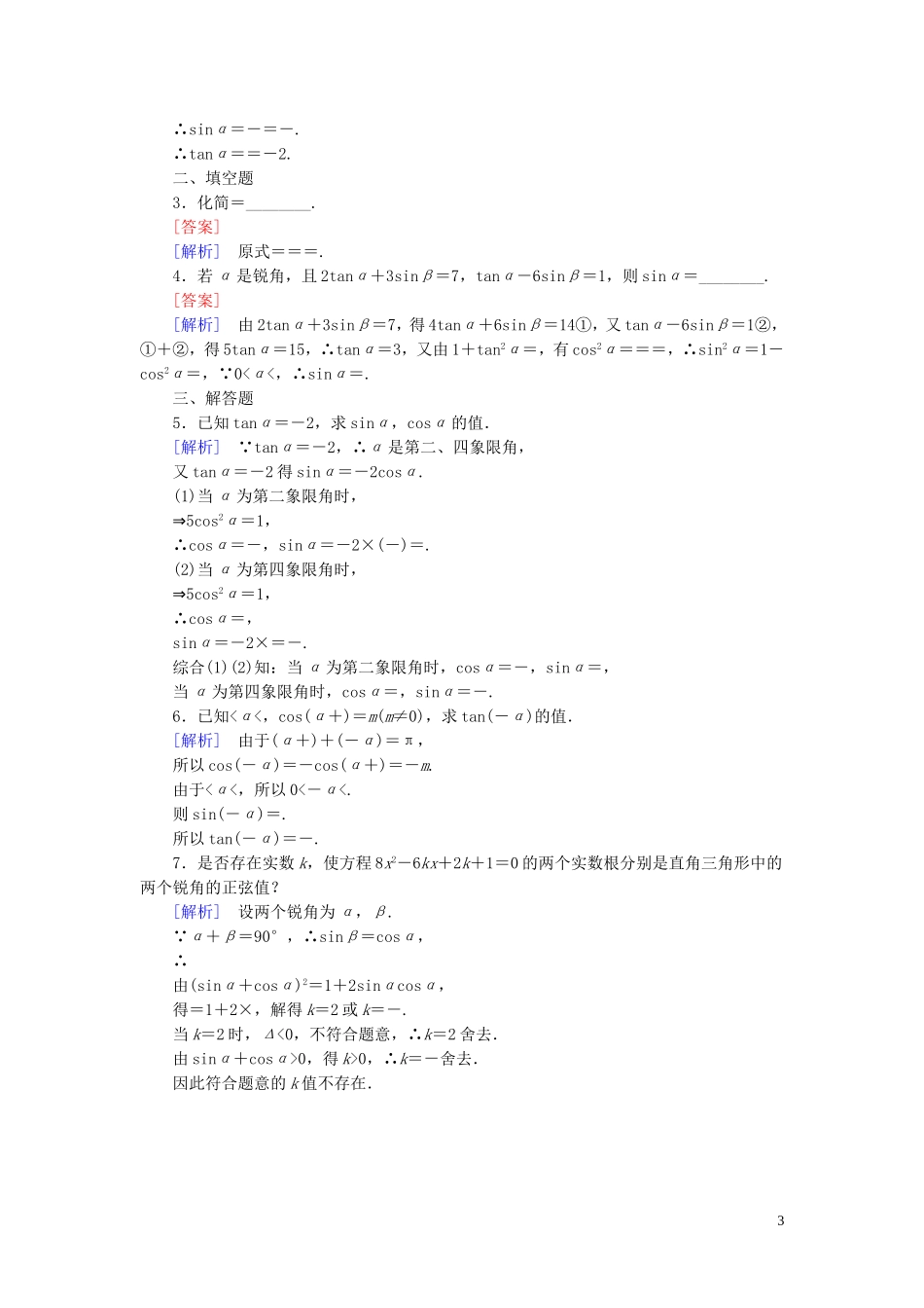 高中数学 第3章 1同角三角函数的基本关系课时作业 北师大版必修4-北师大版高一必修4数学试题_第3页