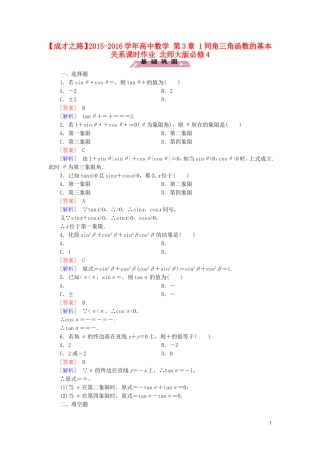 高中数学 第3章 1同角三角函数的基本关系课时作业 北师大版必修4-北师大版高一必修4数学试题