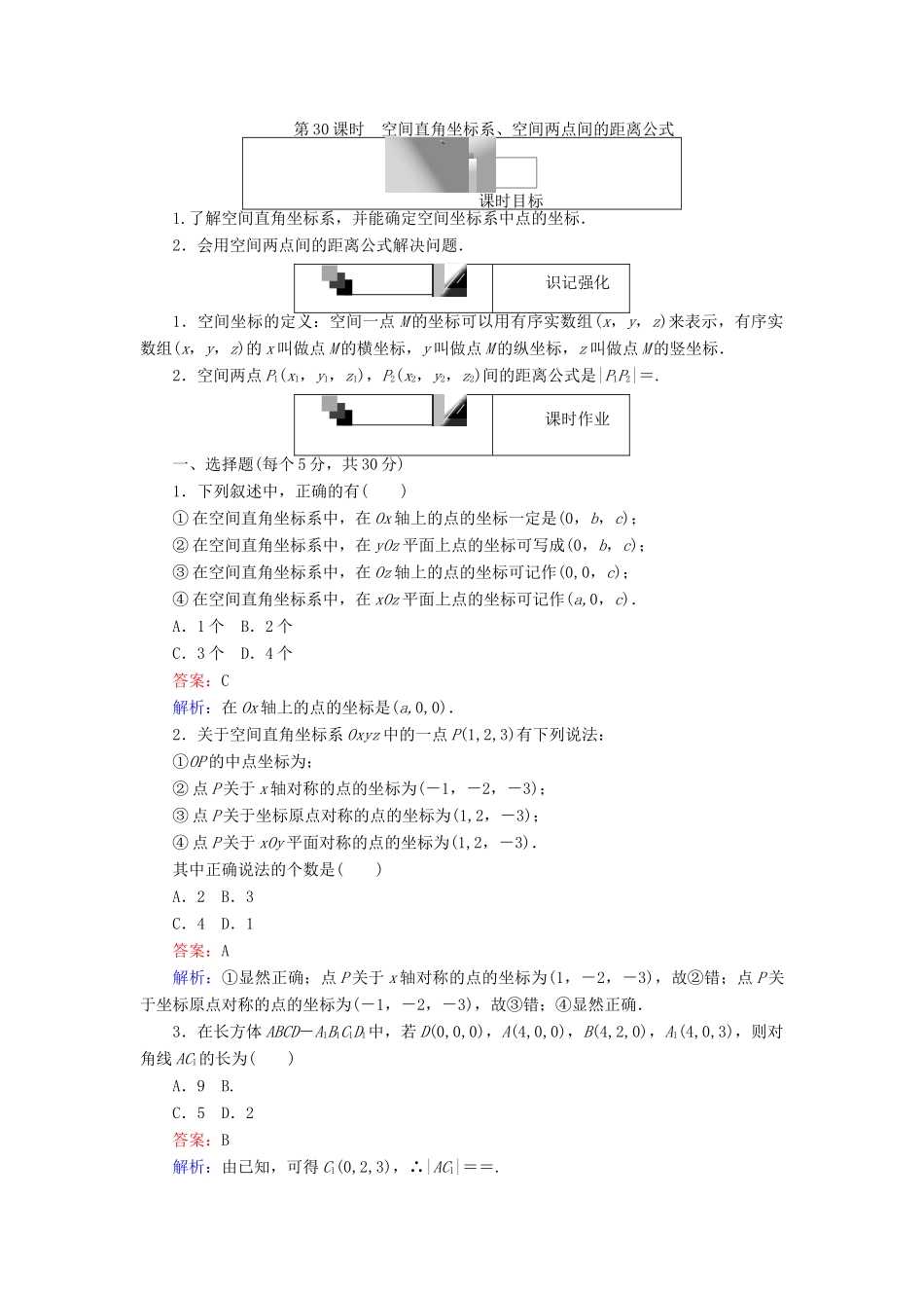 高中数学 第30课时 空间直角坐标系、空间两点间的距离公式综合刷题增分练 新人教A版必修2-新人教A版高一必修2数学试题_第1页