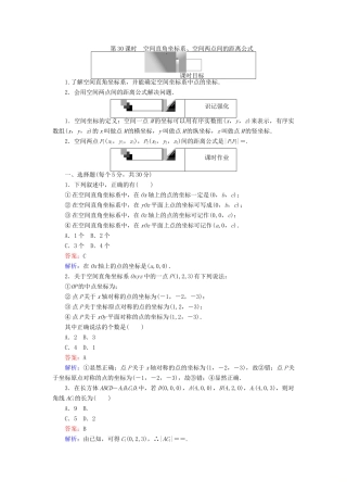 高中数学 第30课时 空间直角坐标系、空间两点间的距离公式综合刷题增分练 新人教A版必修2-新人教A版高一必修2数学试题