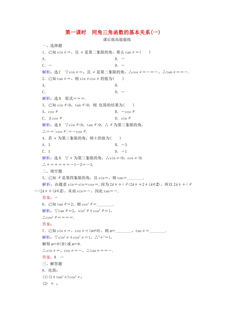 高中数学 第3章 三角恒等变形 1 同角三角函数的基本关系 第1课时 同角三角函数的基本关系（一）练习 北师大版必修4-北师大版高一必修4数学试题_第1页