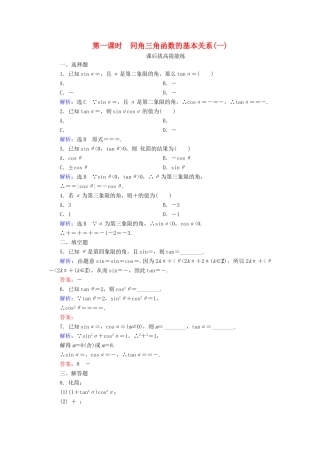 高中数学 第3章 三角恒等变形 1 同角三角函数的基本关系 第1课时 同角三角函数的基本关系（一）练习 北师大版必修4-北师大版高一必修4数学试题