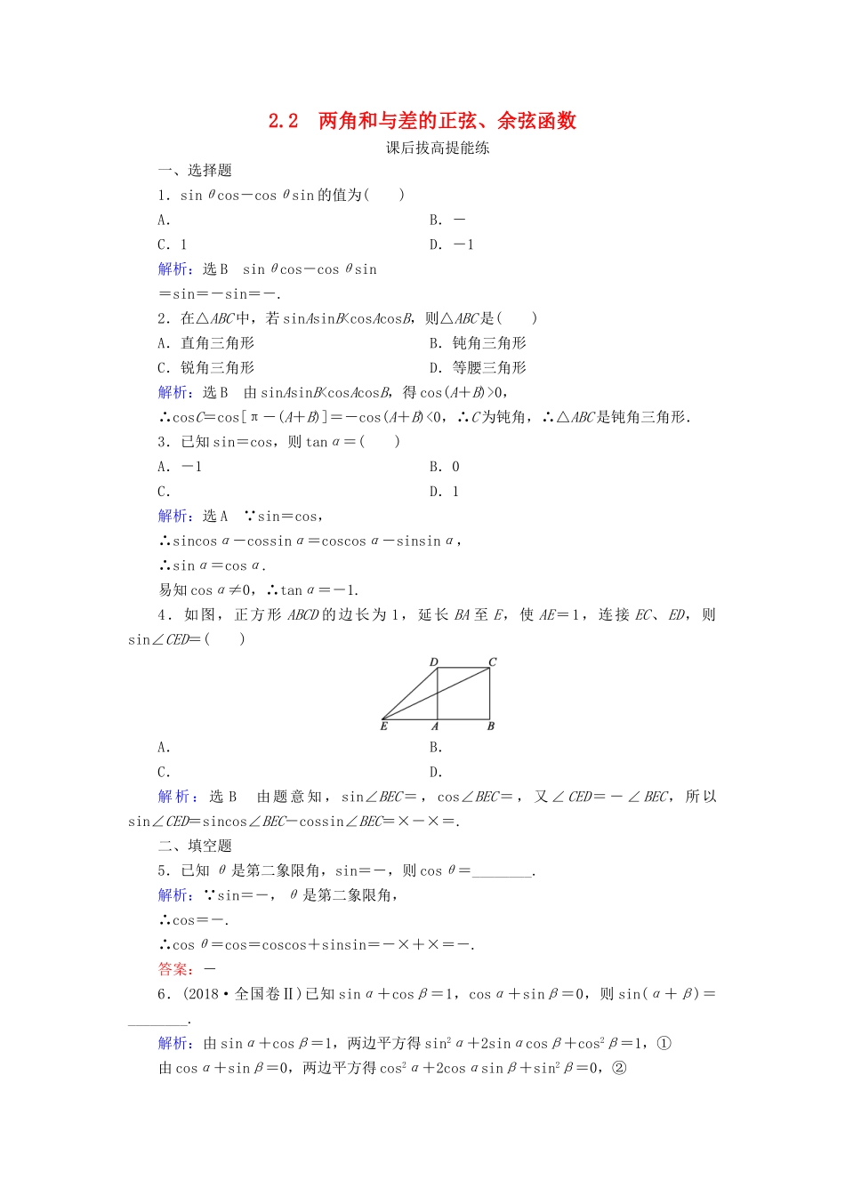 高中数学 第3章 三角恒等变形 2.2 两角和与差的正弦、余弦函数练习 北师大版必修4-北师大版高一必修4数学试题_第1页