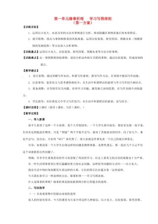 山东省平邑县曾子学校高中语文 第一单元《缘事析理 学习写得深刻》第一方案教学案 新人教版必修5