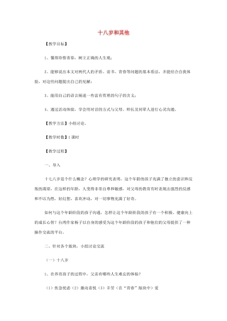 山西省运城市夏县中学高中语文《十八岁和其他》教案 苏教版必修1