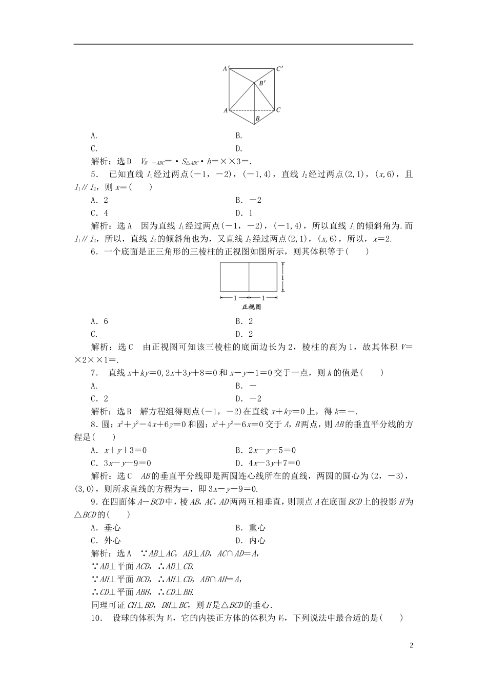 高中数学 第2部分 模块验收评估 新人教A版必修2-新人教A版高一必修2数学试题_第2页
