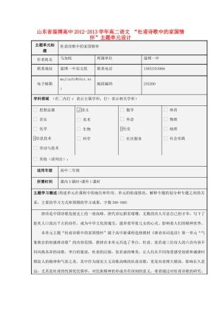 山东省淄博高中2012-2013学年高二语文 “杜甫诗歌中的家国情怀”主题单元设计