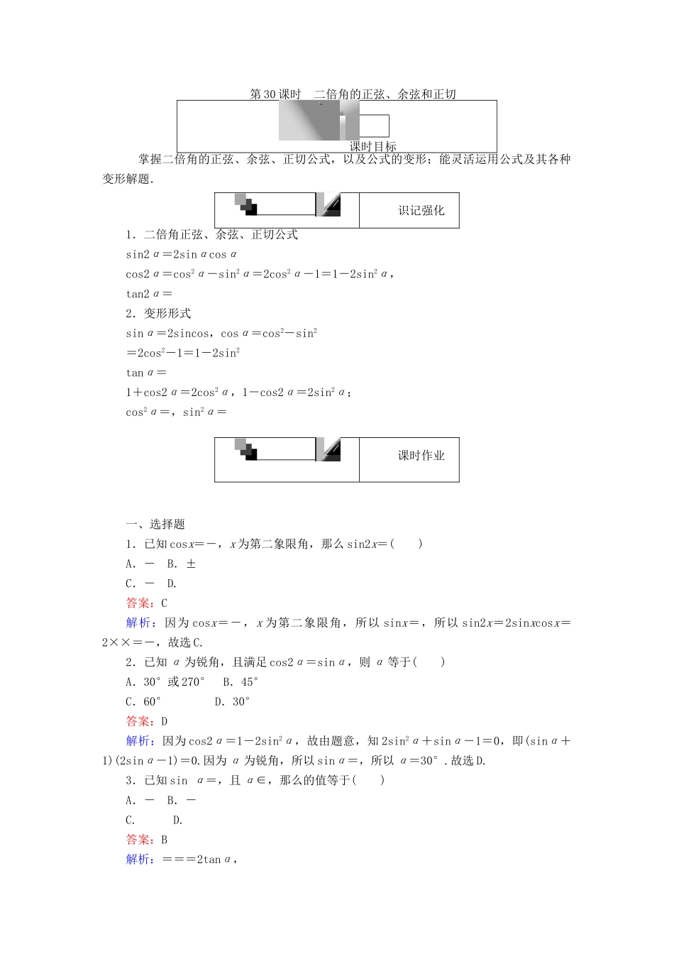 高中数学 第30课时 二倍角的正弦、余弦和正切练习 新人教A版必修4-新人教A版高一必修4数学试题_第1页