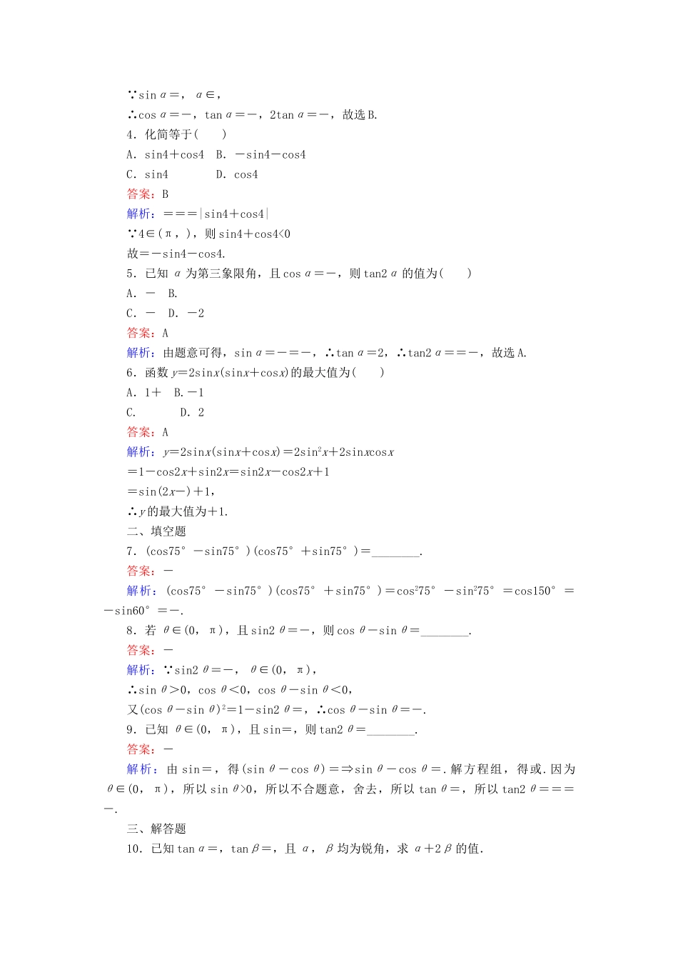 高中数学 第30课时 二倍角的正弦、余弦和正切练习 新人教A版必修4-新人教A版高一必修4数学试题_第2页