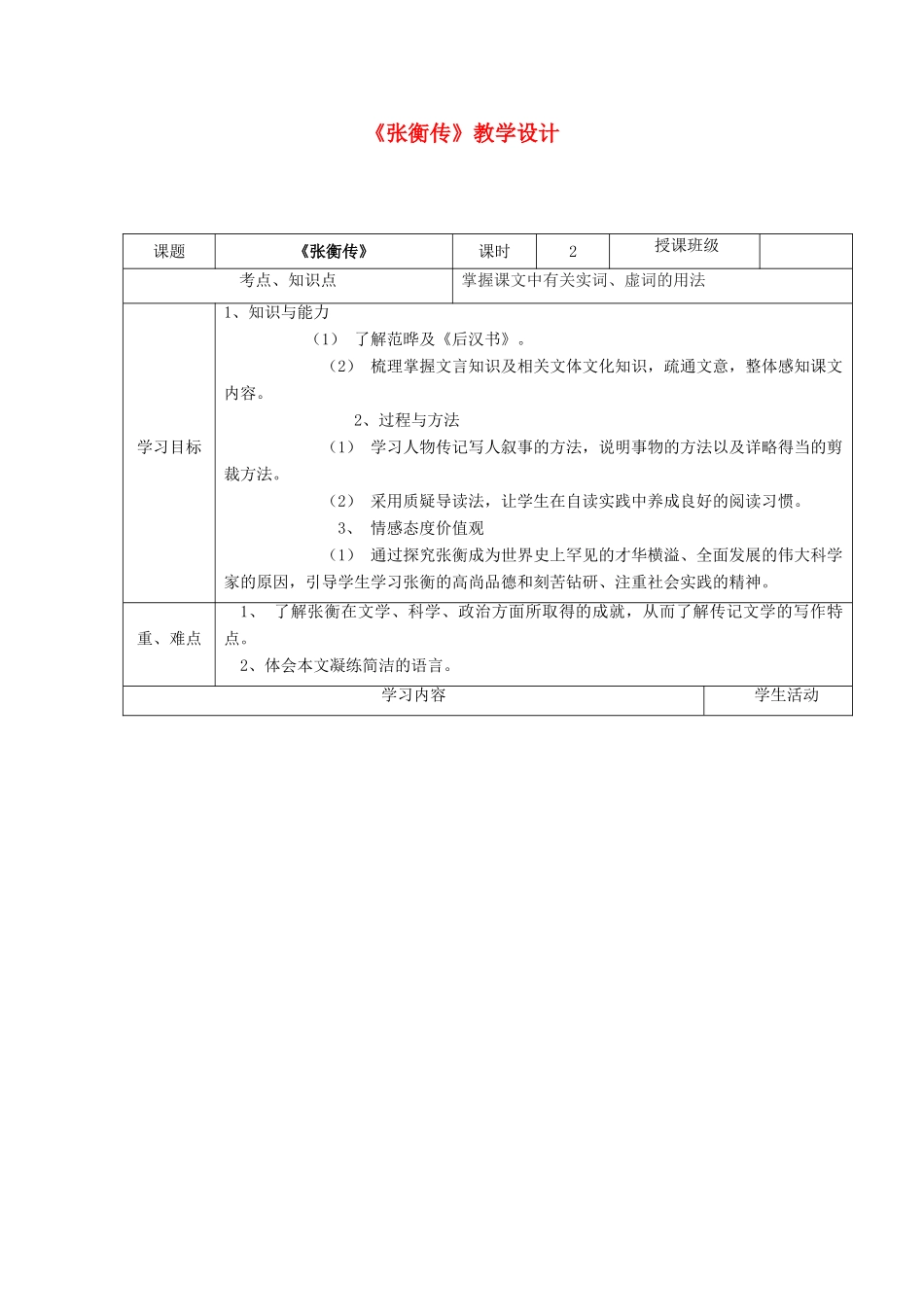 四川省宜宾市一中高二语文《张衡传》教学设计-人教版高二全册语文教案_第1页