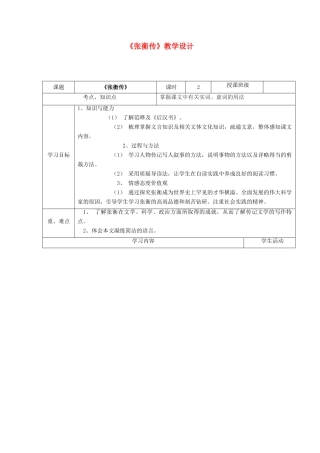 四川省宜宾市一中高二语文《张衡传》教学设计-人教版高二全册语文教案