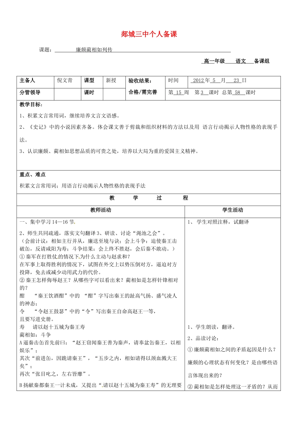 山东省郯城三中高一语文 廉颇蔺相如列传3教案 新人教版_第1页