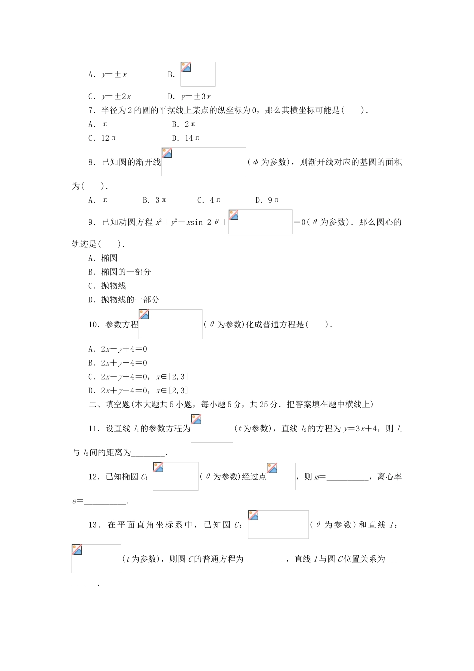 高中数学 第2讲 参数方程单元检测 北师大版选修4-4-北师大版高一选修4-4数学试题_第2页