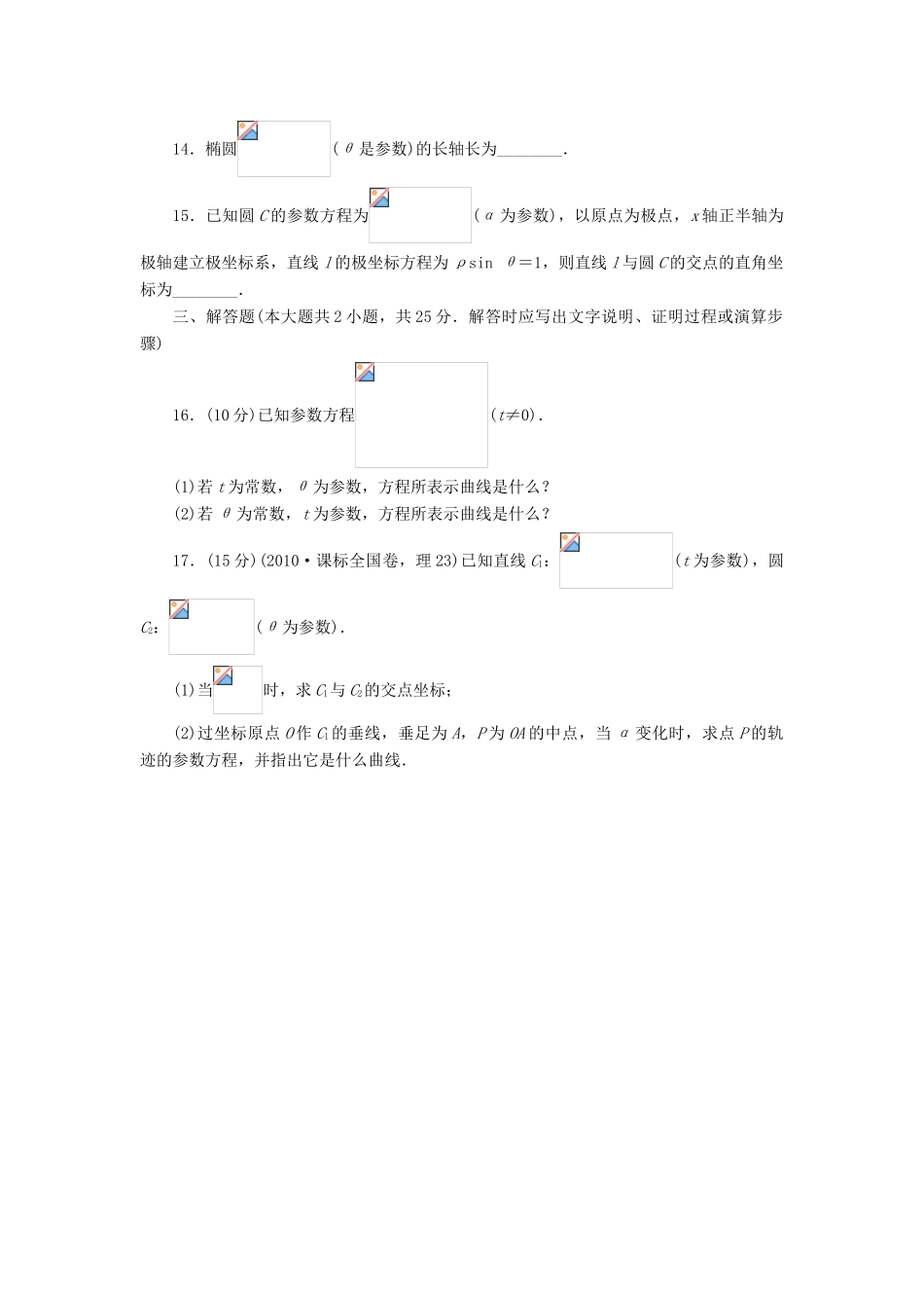 高中数学 第2讲 参数方程单元检测 北师大版选修4-4-北师大版高一选修4-4数学试题_第3页