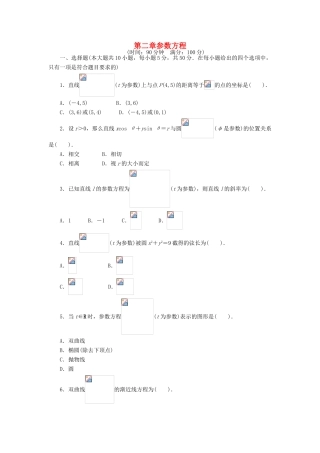 高中数学 第2讲 参数方程单元检测 北师大版选修4-4-北师大版高一选修4-4数学试题