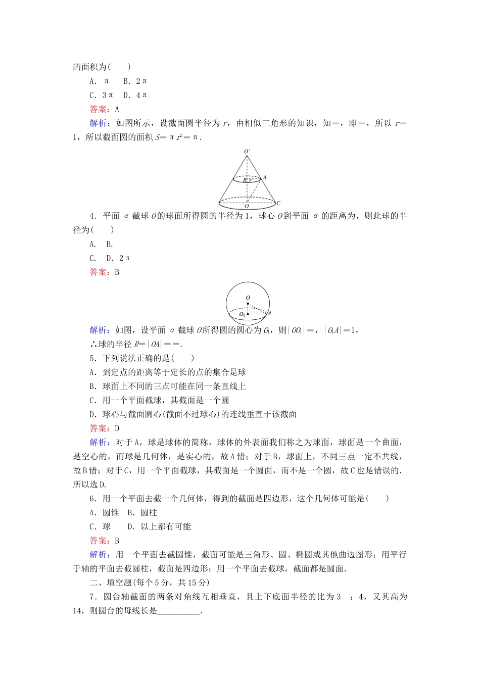 高中数学 第2课时 圆柱、圆锥、圆台、球的结构特征综合刷题增分练 新人教A版必修2-新人教A版高一必修2数学试题_第2页