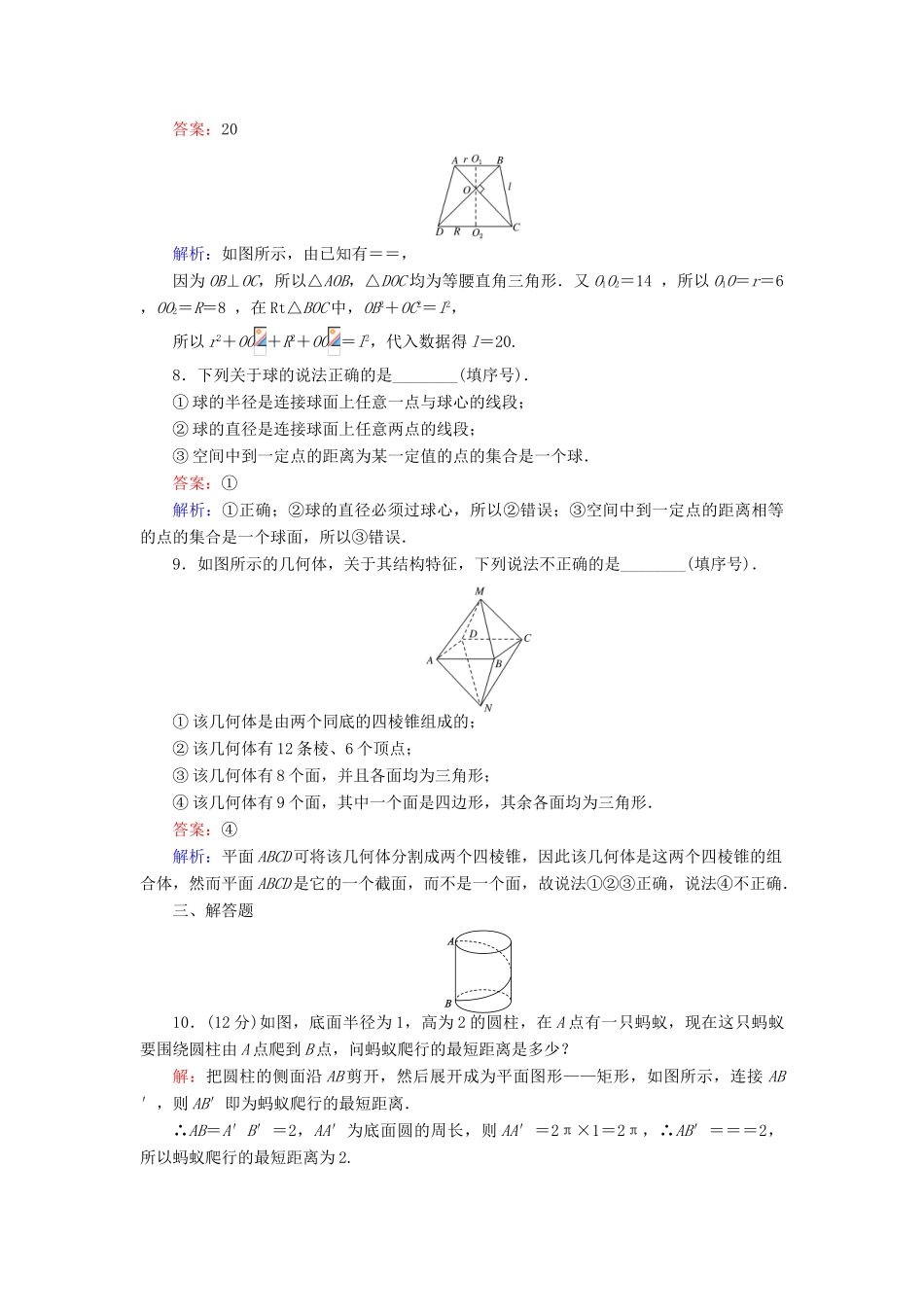 高中数学 第2课时 圆柱、圆锥、圆台、球的结构特征综合刷题增分练 新人教A版必修2-新人教A版高一必修2数学试题_第3页