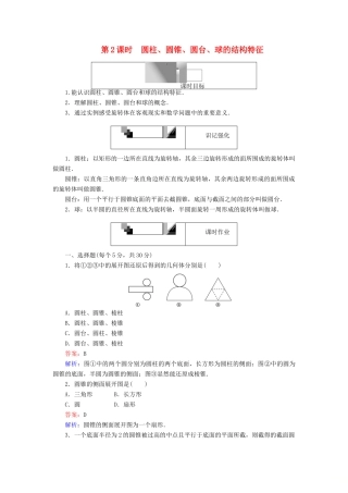 高中数学 第2课时 圆柱、圆锥、圆台、球的结构特征综合刷题增分练 新人教A版必修2-新人教A版高一必修2数学试题