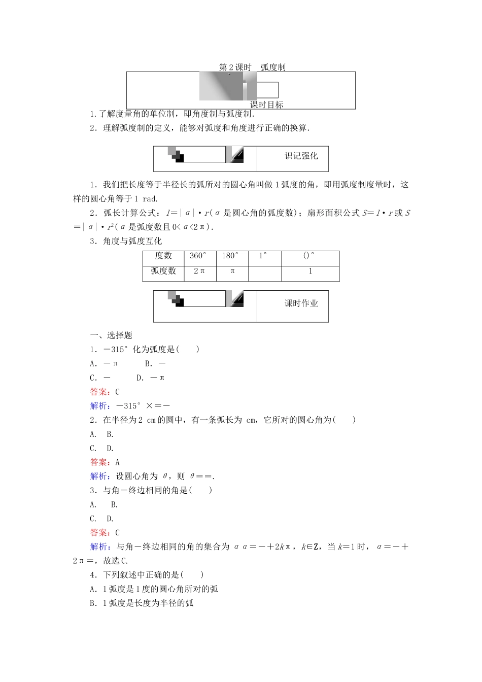 高中数学 第2课时 弧度制练习 新人教A版必修4-新人教A版高一必修4数学试题_第1页