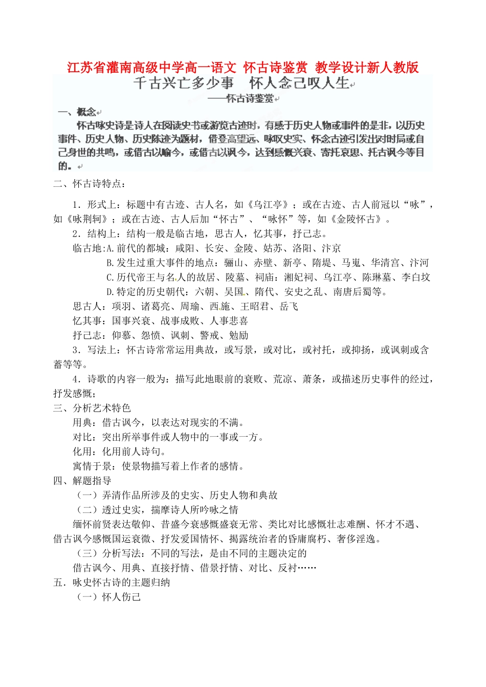 江苏省灌南高级中学高一语文 怀古诗鉴赏教学设计 新人教版_第1页