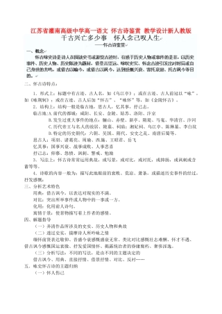 江苏省灌南高级中学高一语文 怀古诗鉴赏教学设计 新人教版