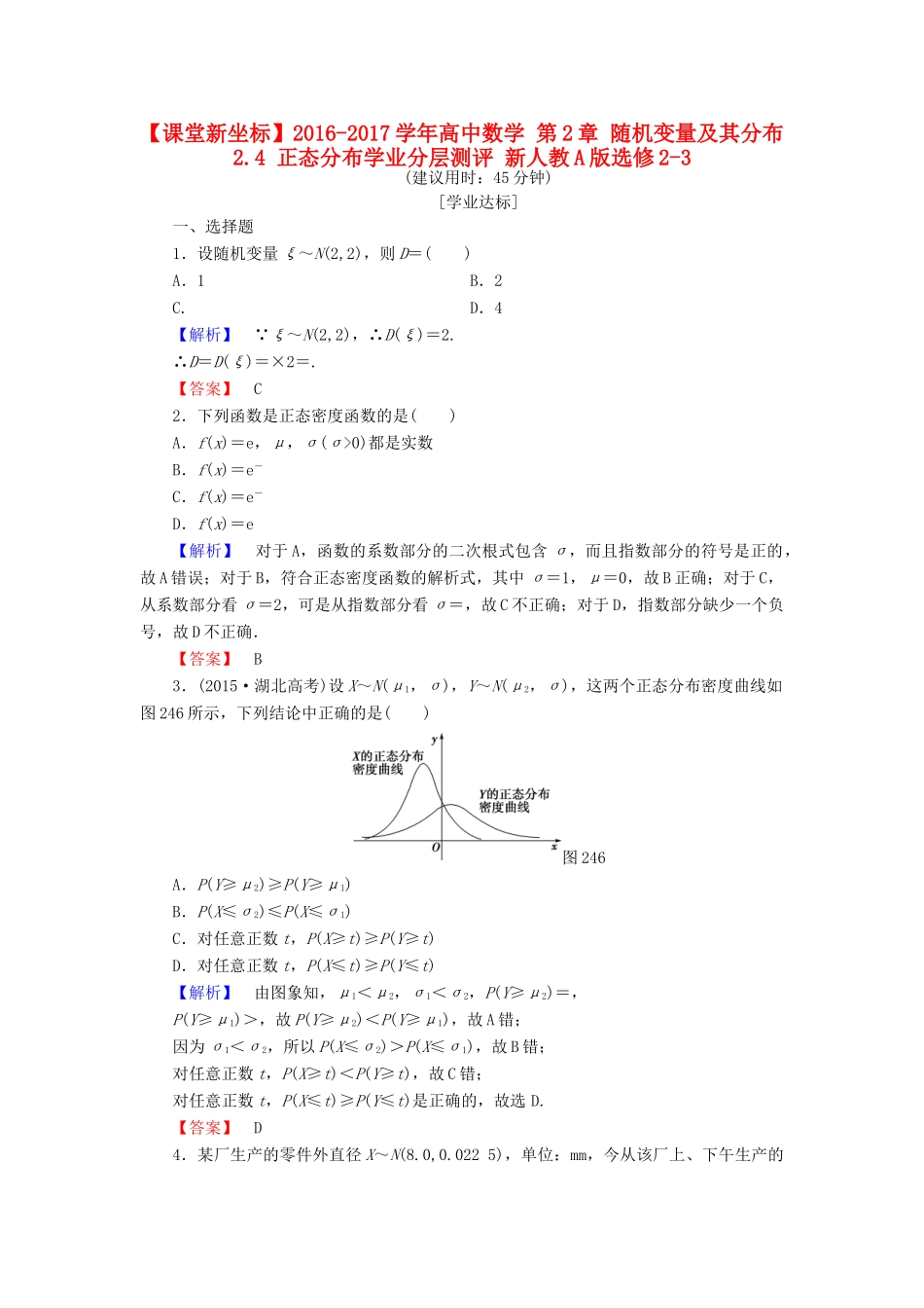 高中数学 第2章 随机变量及其分布 2.4 正态分布学业分层测评 新人教A版选修2-3-新人教A版高一选修2-3数学试题_第1页