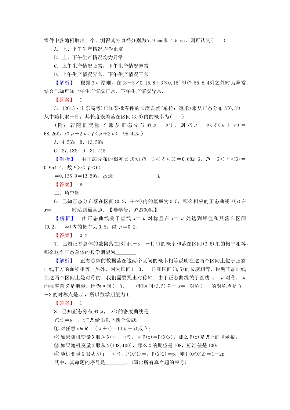 高中数学 第2章 随机变量及其分布 2.4 正态分布学业分层测评 新人教A版选修2-3-新人教A版高一选修2-3数学试题_第2页