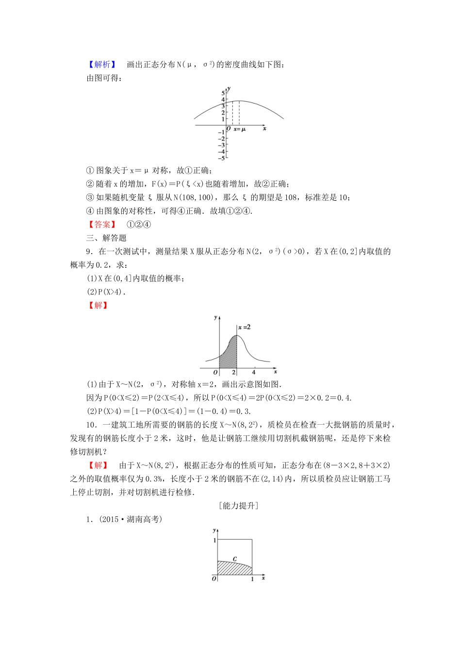 高中数学 第2章 随机变量及其分布 2.4 正态分布学业分层测评 新人教A版选修2-3-新人教A版高一选修2-3数学试题_第3页