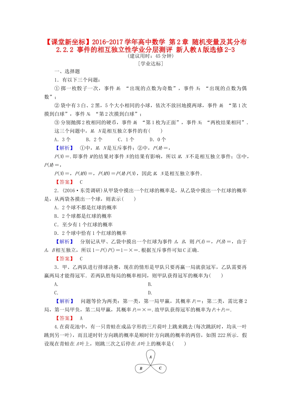 高中数学 第2章 随机变量及其分布 2.2.2 事件的相互独立性学业分层测评 新人教A版选修2-3-新人教A版高一选修2-3数学试题_第1页