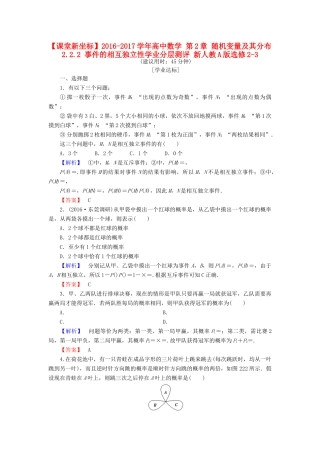高中数学 第2章 随机变量及其分布 2.2.2 事件的相互独立性学业分层测评 新人教A版选修2-3-新人教A版高一选修2-3数学试题