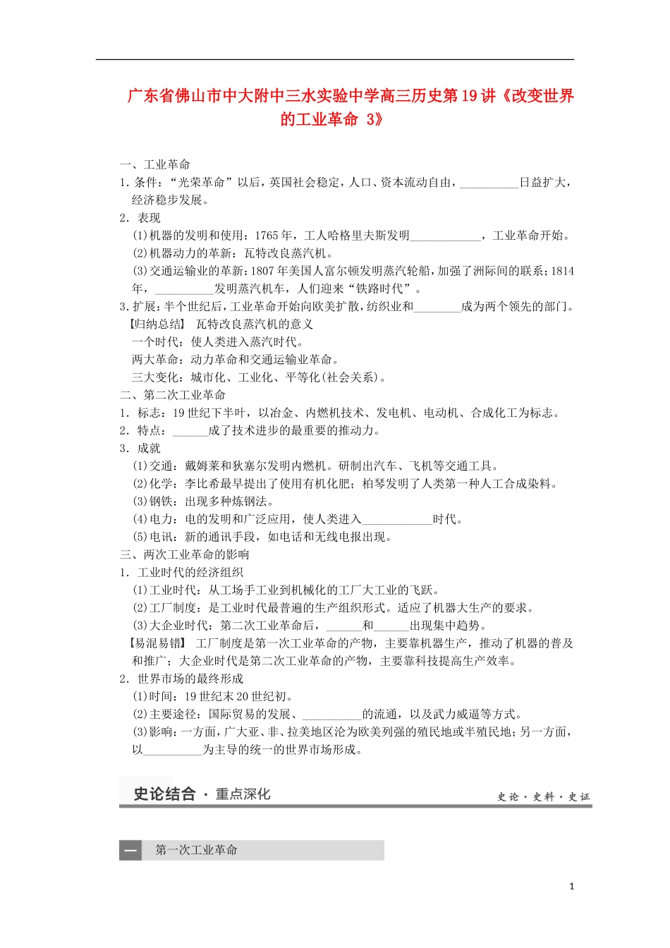 广东省佛山市高三历史 第19讲《改变世界的工业革命》说课稿_第1页