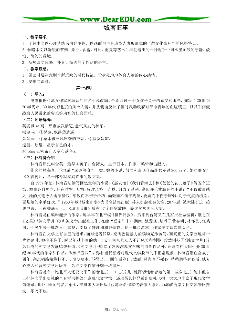 高中语文粤教版必修五城南旧事_第1页