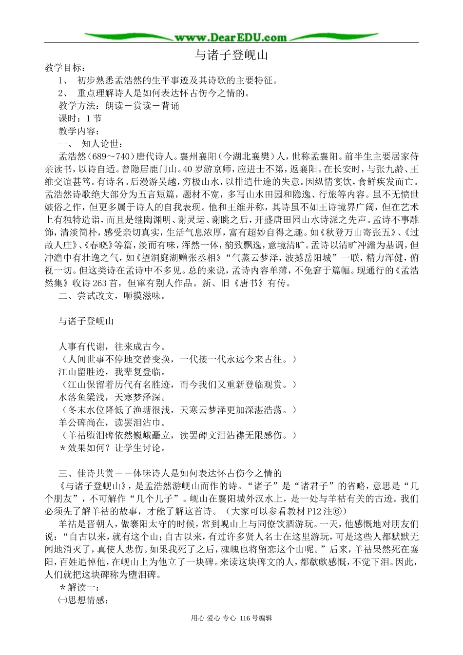 高中语文与诸子登岘山教案 苏教版选修1_第1页