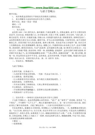 高中语文与诸子登岘山教案 苏教版选修1