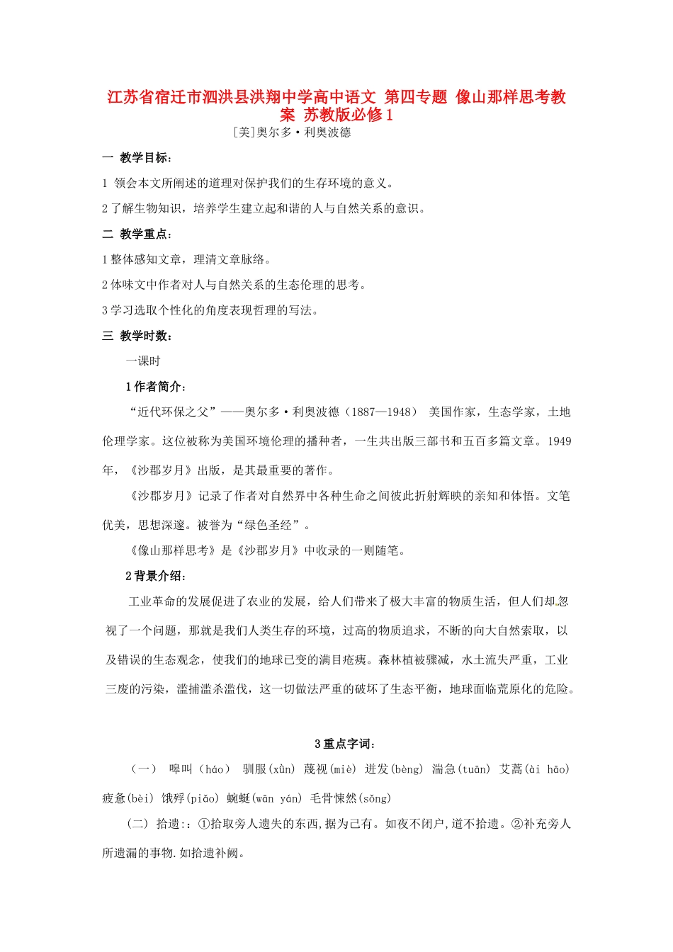 江苏省宿迁市泗洪县洪翔中学高中语文 第四专题 像山那样思考教案 苏教版必修1_第1页