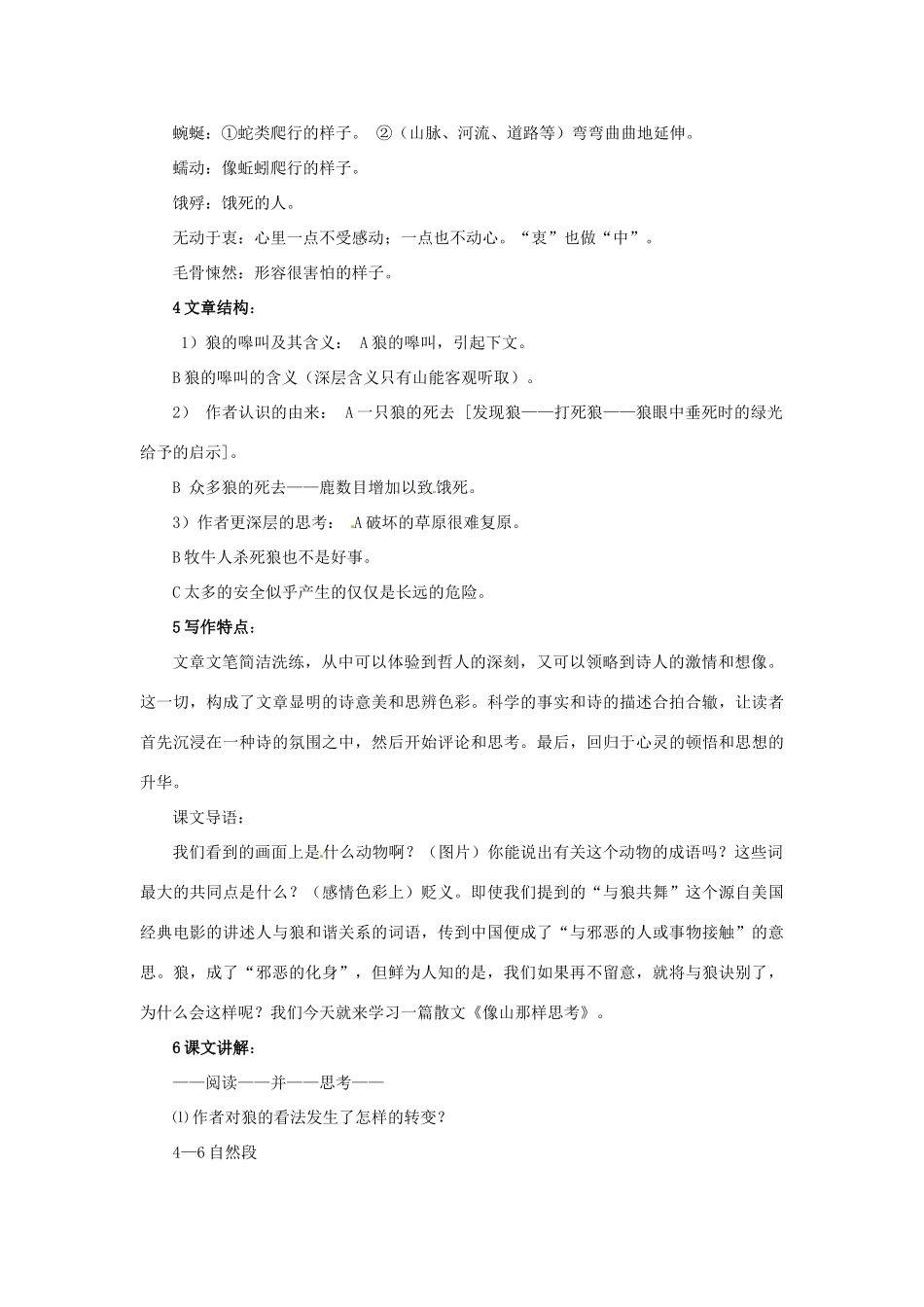 江苏省宿迁市泗洪县洪翔中学高中语文 第四专题 像山那样思考教案 苏教版必修1_第2页